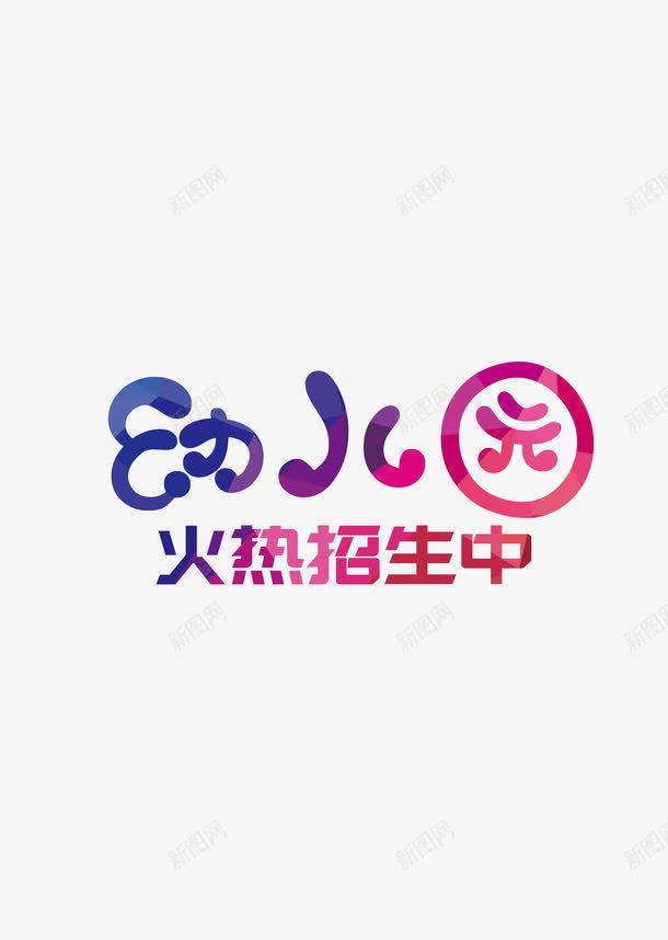 幼儿园招生字体png免抠素材_新图网 https://ixintu.com 字体 幼儿园 招生 紫红色