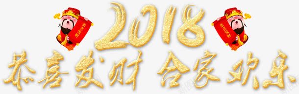 2018新年字体png免抠素材_新图网 https://ixintu.com 2018 2018中国风字体设计 2018新年字体 2018艺术字 合家欢乐 恭喜发财 艺术字