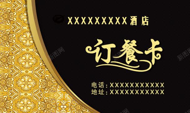 酒店订餐卡png免抠素材_新图网 https://ixintu.com 免费素材 广告设计 订餐卡 金色卡片
