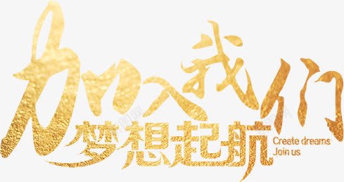 加入我们joinuspng免抠素材_新图网 https://ixintu.com join us 加入 加入团队 加入我们
