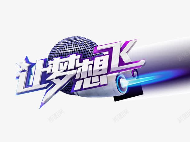绚丽KTV酒吧宣传海报png免抠素材_新图网 https://ixintu.com 光线时尚炫彩海报 娱乐海报 梦幻海报背景 让梦想飞