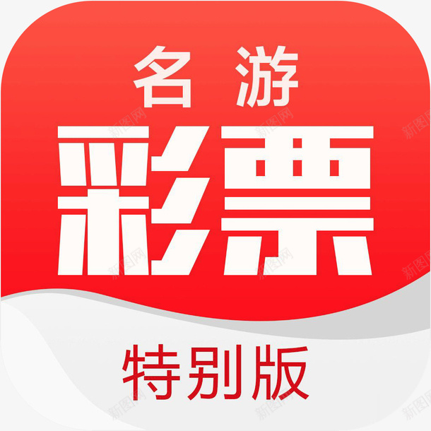 手机名游彩票Pro体育图标png_新图网 https://ixintu.com 体育app 名游彩票Pro 图标应用 手机名游彩票Proa 手机名游彩票Proapp 手机图标 竞彩 软件logo