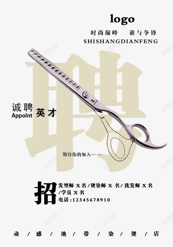 招聘发型师psd免抠素材_新图网 https://ixintu.com 加入我们 招人 招工 招聘 招聘发型师 招聘宣传画 招聘广告 招聘艺术字 招贤纳士 诚聘英才 高薪诚聘