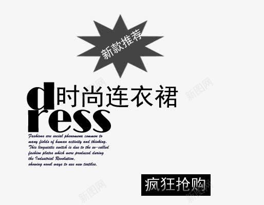 时尚连衣裙海报黑色艺术字png免抠素材_新图网 https://ixintu.com dre 新款推荐 时尚 时尚连衣裙 疯狂抢购 连衣裙 黑色艺术字