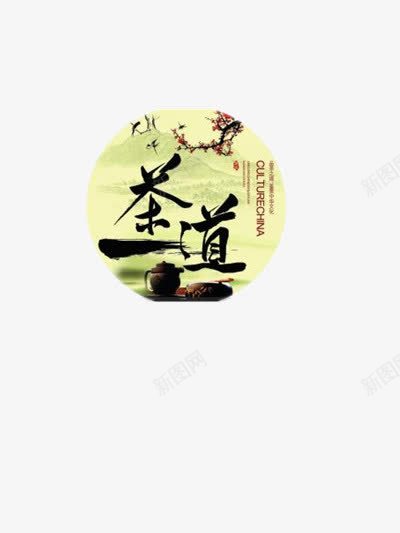 茶道png免抠素材_新图网 https://ixintu.com 中国传统 中国文化 养生 山水 水墨画 禅意 茶艺 诗意