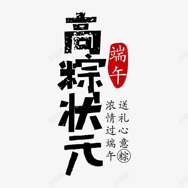 高粽状元艺术字png免抠素材_新图网 https://ixintu.com 端午节 艺术字 高考 黑色