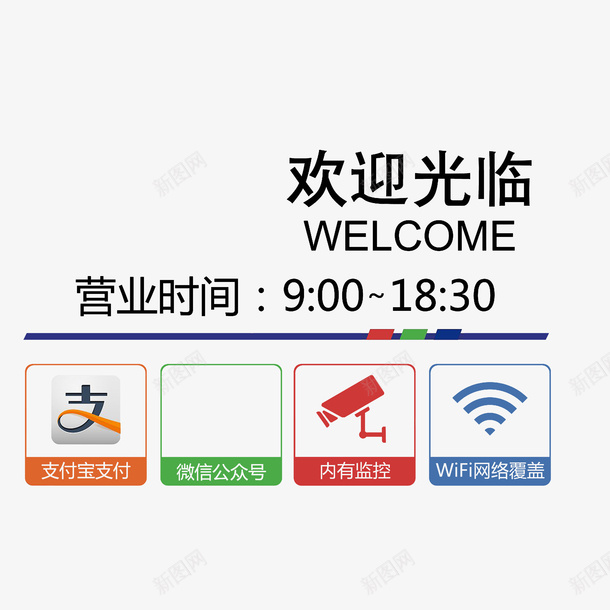手绘营业时间牌子图标psd_新图网 https://ixintu.com 支付宝图标 无线图标 欢迎光临 监控图标 营业时间公告牌 营业时间牌 营业时间表