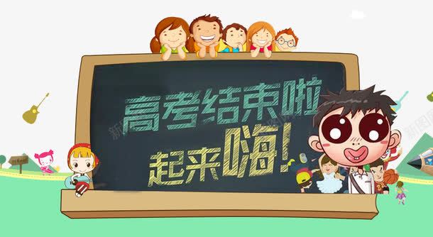 高考结束啦起来嗨淘宝海报png免抠素材_新图网 https://ixintu.com 高考结束啦起来嗨主题 高考结束啦起来嗨淘宝促销海报 高考结束啦起来嗨淘宝横幅 高考结束啦起来嗨电商海报