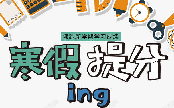寒假提分补习班海报psd免抠素材_新图网 https://ixintu.com 培训班 寒假培训招生 寒假培训班 寒假招生单页 寒假招生宣传 海报设计 辅导班