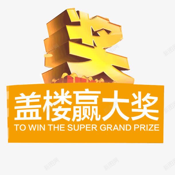 盖楼赢大奖png免抠素材_新图网 https://ixintu.com 盖楼房 盖楼有礼png透明矢量图片 盖楼有礼免费矢量图片 盖楼有礼图片库 盖楼有礼素材库矢量图片