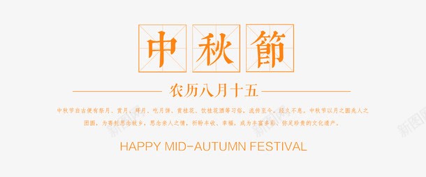 中秋节字体文案png免抠素材_新图网 https://ixintu.com 中秋节 体海报文字排版 字体文案 标题标签 淘宝标题排版 淘宝海报字