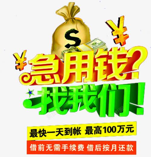 急用钱找我们png免抠素材_新图网 https://ixintu.com 传单 借款 宣传单 急用钱 急用钱找我们 放款快 无抵押 无担保 贷款