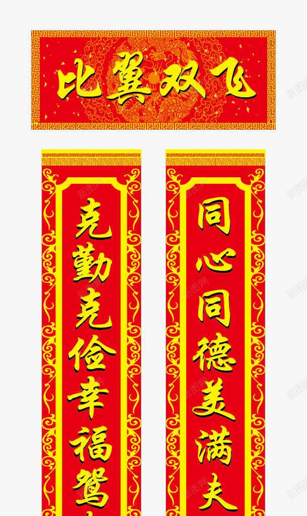比翼双飞对联png免抠素材_新图网 https://ixintu.com 婚庆 婚礼 比翼双飞对联 结婚对联