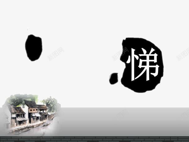 水墨中国风PPT模板png免抠素材_新图网 https://ixintu.com PPT文本框 PPT模板 PPT背景 中国文化 中国风 悌 水墨