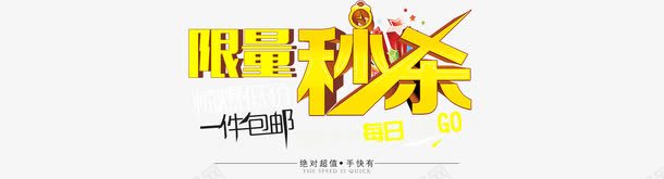 限量秒杀png免抠素材_新图网 https://ixintu.com 一件包邮 惊爆低价 活动 秒杀 限量秒杀