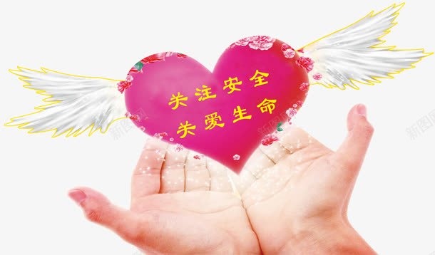 关注安全心形png免抠素材_新图网 https://ixintu.com psd 关注安全 关爱生命 双手 展板模板 广告设计模板 心形 心形模板下载 心形素材下载 源文件 白色 翅膀
