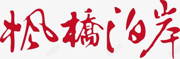 枫桥泊岸创意字体矢量图ai免抠素材_新图网 https://ixintu.com 变形字 字体设计 宣传单艺术字 广告语 枫桥泊岸 海报艺术字 美术字 艺术字 艺术设计字 矢量图