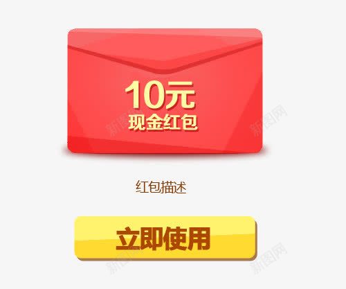 现金红包立即使用png免抠素材_新图网 https://ixintu.com 使用 现金 立即 红包