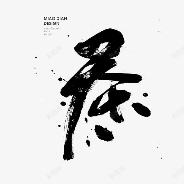 毛笔艺术字茶字png免抠素材_新图网 https://ixintu.com 下午茶 中国分茶饮海报宣传 毛笔艺术字茶字 茶 茶会 茶饮广告png素材