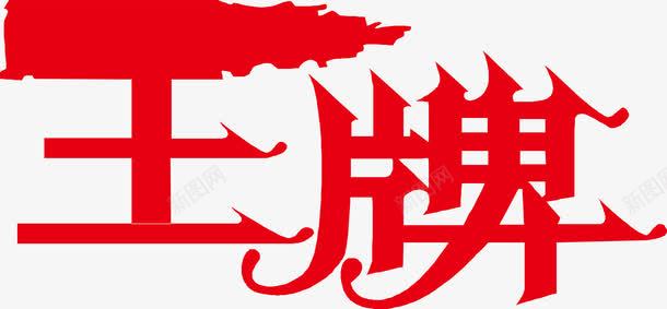 王牌logo图标png_新图网 https://ixintu.com logo下载 变形字 字体设计 宣传单艺术字 广告语 海报艺术字 王牌 美术字 艺术字 艺术设计字
