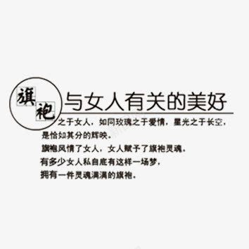 旗袍文化文字png免抠素材_新图网 https://ixintu.com 文字 旗袍文化