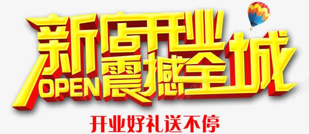 唯美金色质感新店开业震撼全城艺psd免抠素材_新图网 https://ixintu.com 唯美 开业好礼送不停 新店开业 气球 艺术字 质感 金色 震撼全城