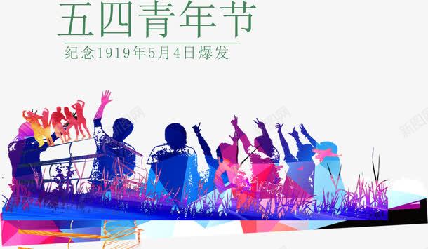 五四青年节元素png免抠素材_新图网 https://ixintu.com 54 五四青年节 几年 学校 学生 青年 青春