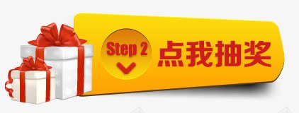 点我抽奖按钮png免抠素材_新图网 https://ixintu.com 便签按钮 按钮 点我抽奖 礼品 礼物 礼盒 边框