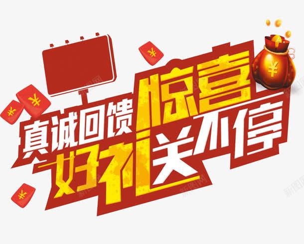 艺术字png免抠素材_新图网 https://ixintu.com 商品促销 惊喜好礼送不停 真诚回馈 艺术字