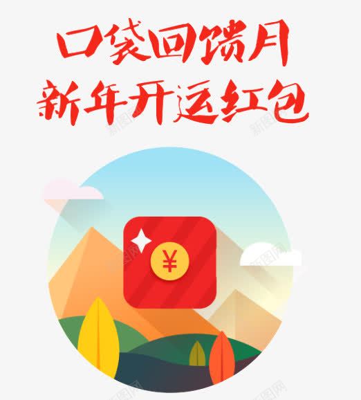 口袋回馈月png免抠素材_新图网 https://ixintu.com 开运 新年 红包