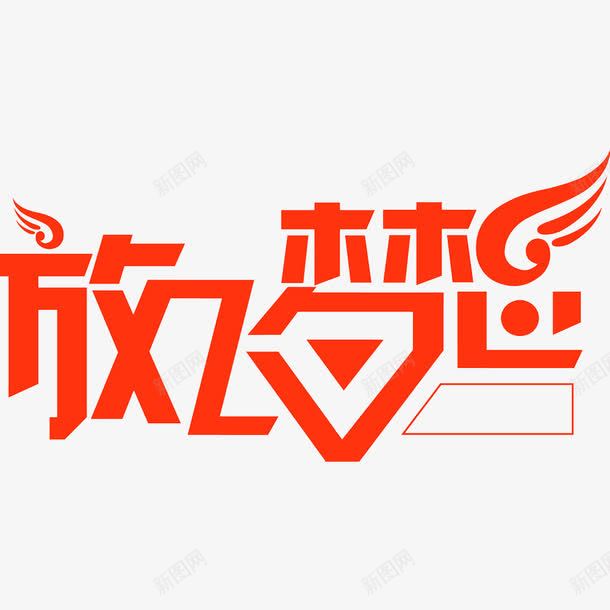 放飞梦想努力拼搏png免抠素材_新图网 https://ixintu.com 做出成绩 创新 创造辉煌 努力 拼搏 正能量 要创业 野心