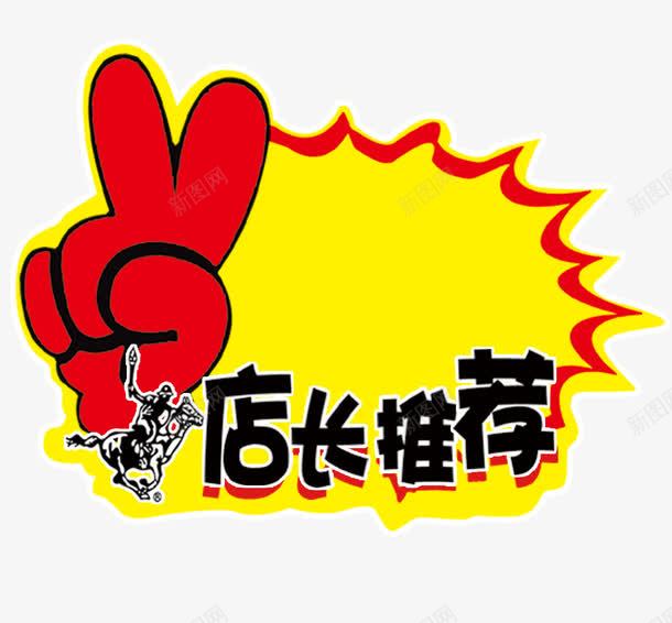 点赞推荐png免抠素材_新图网 https://ixintu.com 宝贝推荐 推荐 点赞 胜利