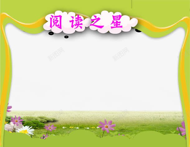 阅读之星psd免抠素材_新图网 https://ixintu.com 学习园地 文化墙 植物 湖水 绿色边框 荷叶 荷花 边框