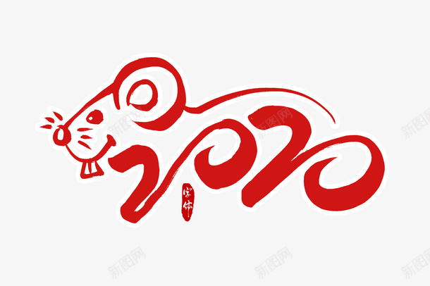 2020年的老鼠字体矢量图ai免抠素材_新图网 https://ixintu.com 2020年 字体 新图网 春节 老鼠 矢量图