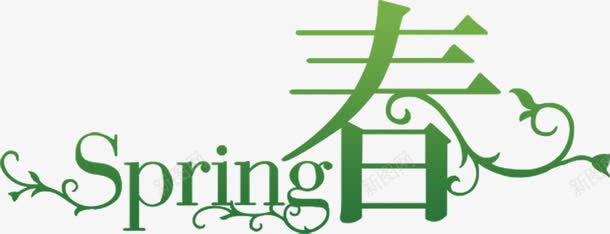春字手绘绿色渐变艺术字png免抠素材_新图网 https://ixintu.com 渐变 绿色 艺术