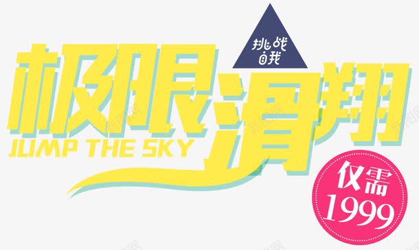 极限滑翔png免抠素材_新图网 https://ixintu.com 创意 字体 挑战自我 文案 滑翔伞 滑翔翼 滑翔飞机 热血青春 艺术字 运动 运动无限
