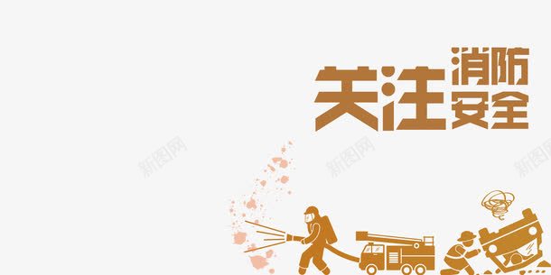 关注消防png免抠素材_新图网 https://ixintu.com 119 政府宣传语 消防 消防安全 消防安全日 炫酷 珍爱生命 艺术字 金色