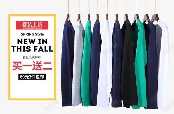 淘宝春款男装海报png免抠素材_新图网 https://ixintu.com T恤 上新 上新男装 买一送二 促销 春款上新 春款男装 春装 男装 糖果色T恤 长袖T恤