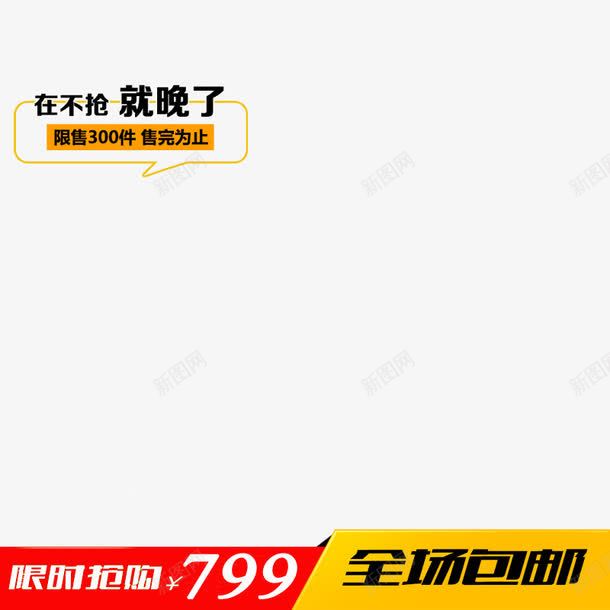 电商主图促销图png免抠素材_新图网 https://ixintu.com 主图促销 促销图片 淘宝促销 电商主图