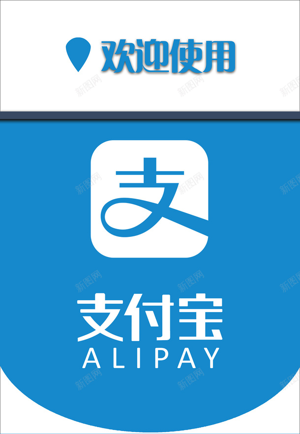 手机支付宝吊牌图标png_新图网 https://ixintu.com APP 应用图标设计 手机支付宝吊牌应用 支付宝 支付宝吊牌应用logo 欢迎使用支付宝 软件logo