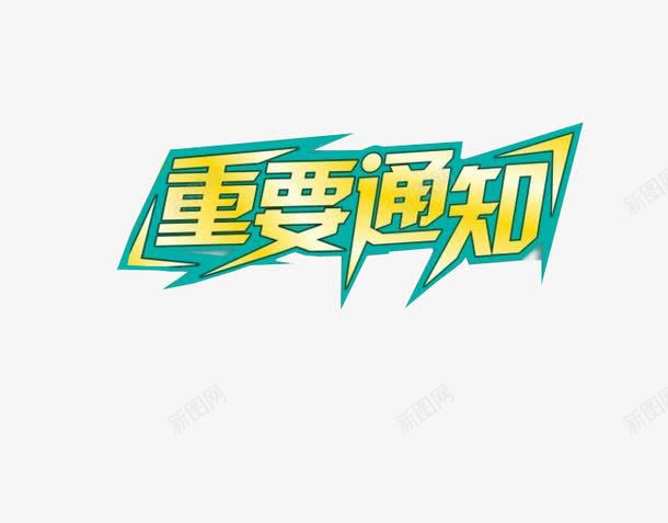 重要通知png免抠素材_新图网 https://ixintu.com 放假素材 海报 通知 通知素材 重要通知