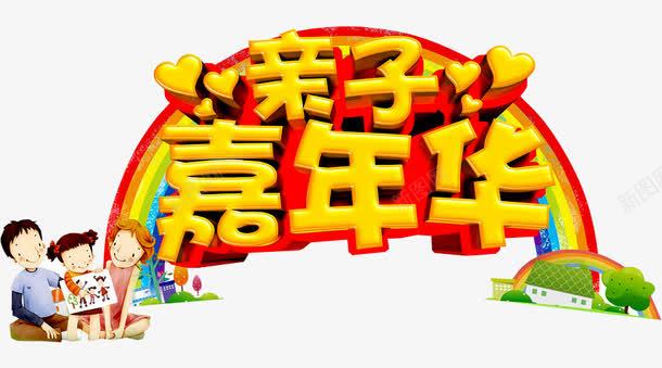 亲子嘉年华png免抠素材_新图网 https://ixintu.com 儿童 卡通 嘉年华 嘉年华促销 嘉年华单张 嘉年华活动 嘉年华海报 彩虹 快乐嘉年华 欢乐嘉年华 社团嘉年华