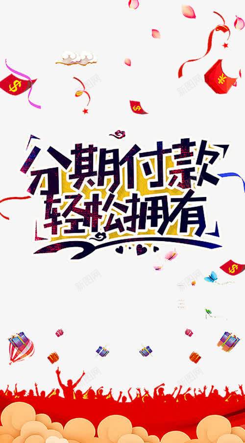 分期付款png免抠素材_新图网 https://ixintu.com 买房 住房 住房公积金 公积金 分期 房产 按揭 红包 花瓣 贷款