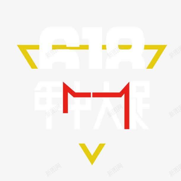 618年中大促png免抠素材_新图网 https://ixintu.com 618 618促销 618大促 618抢购 618活动 618购物 京东618 促销 国美618 年中 年中促销 年中大促 年中庆 年中庆典 年中活动 数字 活动 淘宝618 苏宁618