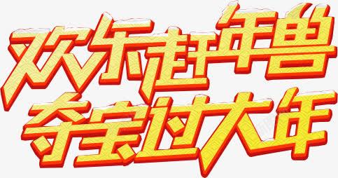 欢乐赶年兽夺宝过大年字体模板png免抠素材_新图网 https://ixintu.com 大年 字体 模板 欢乐
