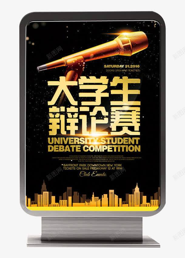 大学生辩论赛灯箱广告psd免抠素材_新图网 https://ixintu.com 大学生 灯箱设计 社团 辩论赛 辩论赛海报背景