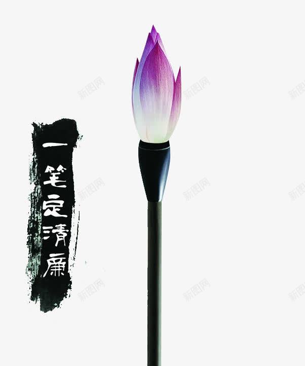一笔定清廉png免抠素材_新图网 https://ixintu.com 卡通反贪污 反贪污 政治文明 毛笔 荷花 贪官
