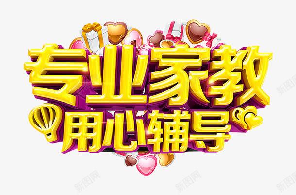 专业家教用心辅导png免抠素材_新图网 https://ixintu.com 一对一辅导 专业家教 搭配 教育 气球 用心辅导 艺术字 装饰