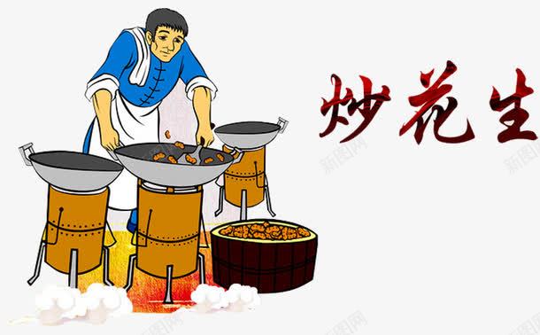 炒花生卖花生png免抠素材_新图网 https://ixintu.com 传统美食 卖花生 坚果 干货 炒花生 芝麻 花生 花生仁 花生酥 酥 食品 餐饮美食