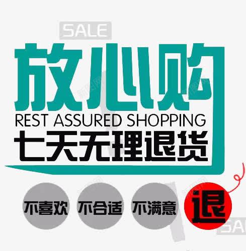 放心购物png免抠素材_新图网 https://ixintu.com 七天无理由 售后无忧 放心购 退换 退货